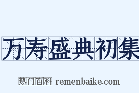 万寿盛典初集是什么意思的图片